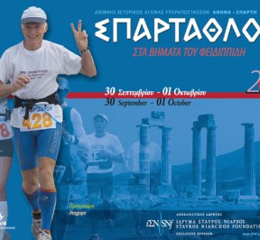 Σπαρταθλον